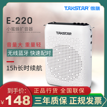 Takstar得胜E220小蜜蜂扩音器蓝牙上课宝老师教学促销导游喊话机