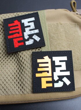 反光夜光汉字魔术贴章善恶