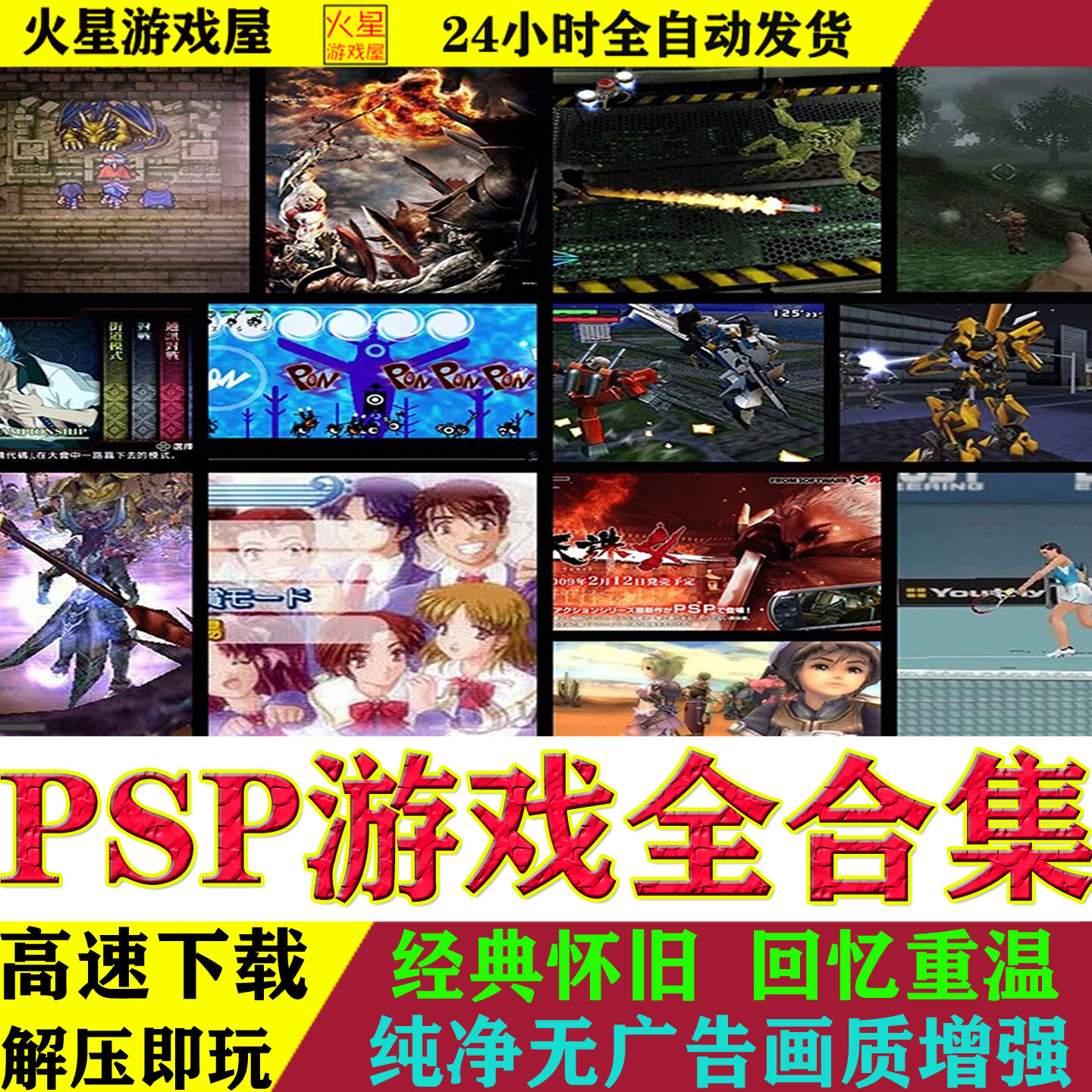 PSP游戏合集掌机怀旧资源千款ISO格式 附赠ppspp模拟器