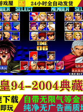 拳皇97/94-05全集KOF街机游戏模拟器pc电脑安卓手机怀旧单机合集