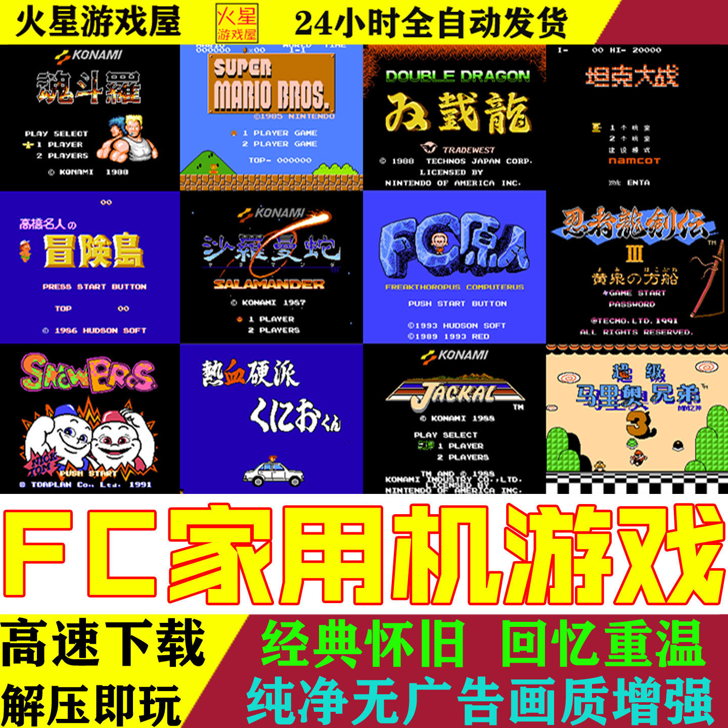 FC红白机游戏合集PC电脑安卓手机怀旧街机小游戏全集拳皇街头霸王