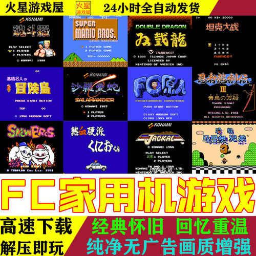 经典怀旧FC红白机街机游戏合集
