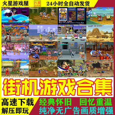 街机FC家用机小游戏合集网盘下载