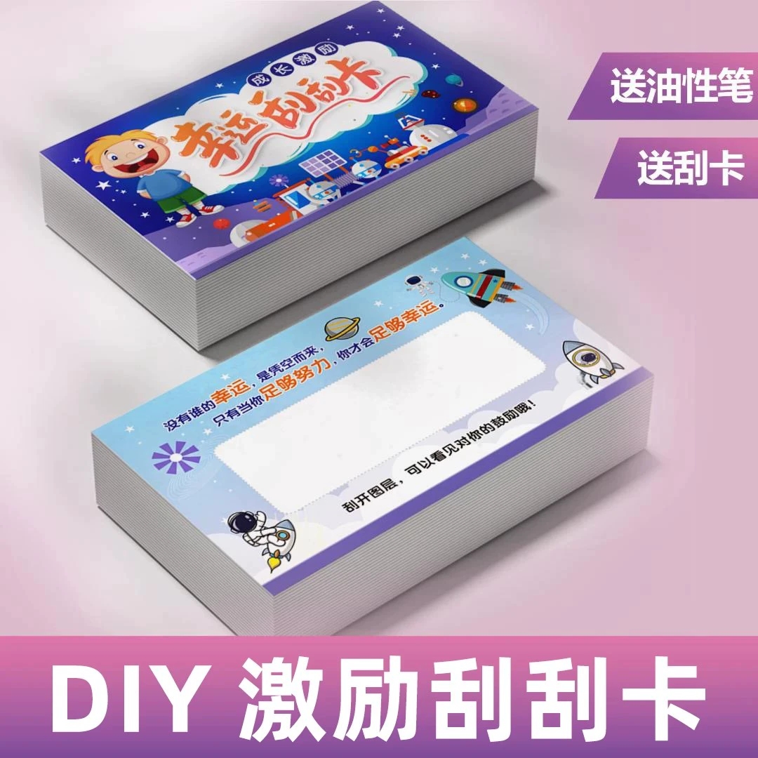 【下单立减50】DIY创意自制儿童刮刮卡diy学生趣味奖励刮刮乐涂F