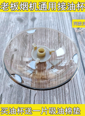 适用老板抽油烟机 8005/8315/8322/8216油杯接油盒吸油棉油碗配件