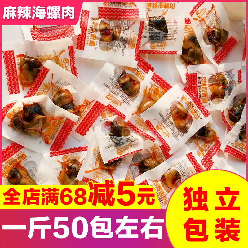 海螺肉即食开袋麻辣贝类玉螺肉香辣零食独立包装网红海鲜特产熟食