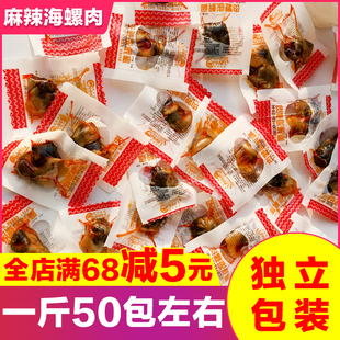 海螺肉即食开袋麻辣贝类玉螺肉香辣零食独立包装网红海鲜特产熟食