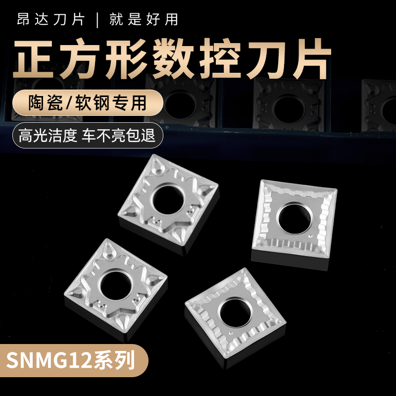 昂达数控陶瓷刀片SNMG120404/08