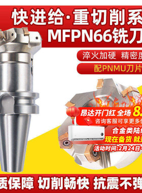 66度快进给铣刀盘MFPN66063R-5T-m平面开粗刀盘配PNMU090508刀片