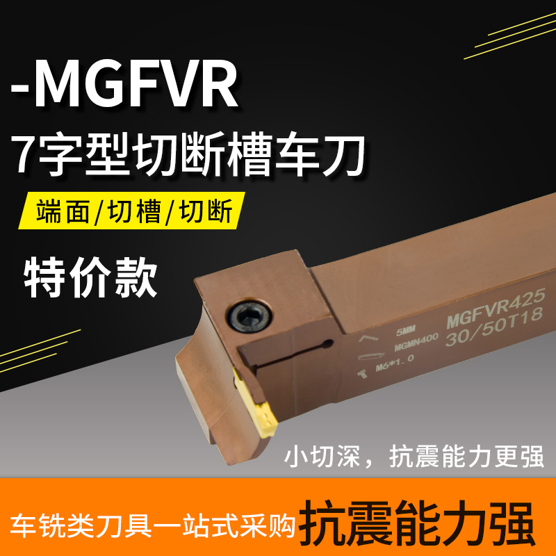 精车7字型端面切槽刀杆MGFVR