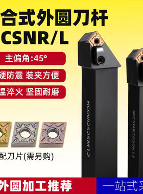 数控车床刀具45度复合式外圆车刀刀杆MCSNR2020/2525M12菱形车刀
