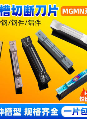 数控车床切槽切刀刀片mgmn切刀片端面割刀刀粒不锈钢切断槽刀片