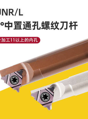 数控车床通孔内螺纹机车刀杆SUNR车刀U型梯形内孔螺纹刀片车刀粒