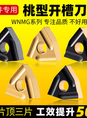 数控外圆车刀片WNMG080408R-S硬质合金双面开槽刀粒桃形加工刀具
