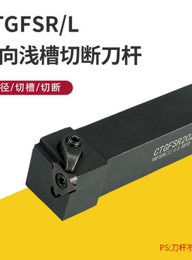 精车数控车刀外浅槽刀CTGFSR1616H16/CGBSR2020K32割槽刀端面刀杆