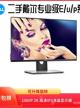 二手戴尔22/23/24英寸U/P专业设计办公电脑高清显示器IPS屏P2417