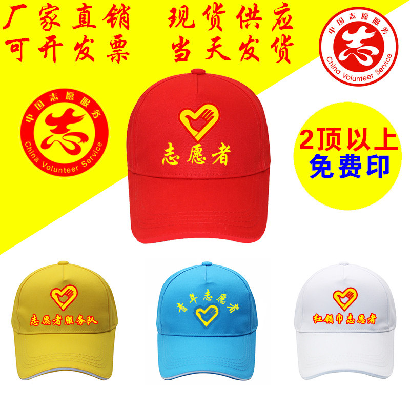 志愿者帽子定制logo印刷精品刺绣