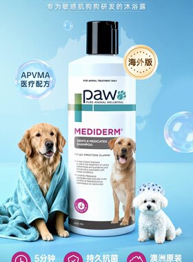 PAW澳乐宠温和药用狗狗专用沐浴露持久抑菌除臭止痒除螨宠物洗澡