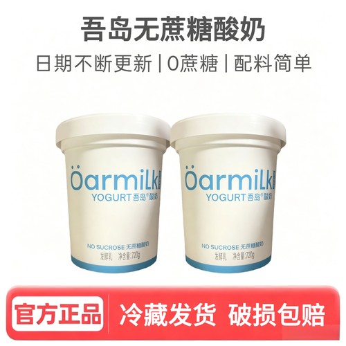 Oarmilk吾岛share系列720g桶家庭装低温浓稠0蔗糖酸奶益生菌