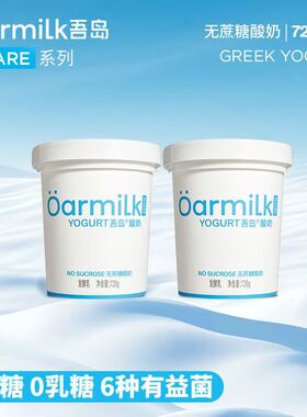 Oarmilk吾岛share系列720g桶家庭装低温浓稠0蔗糖酸奶益生菌