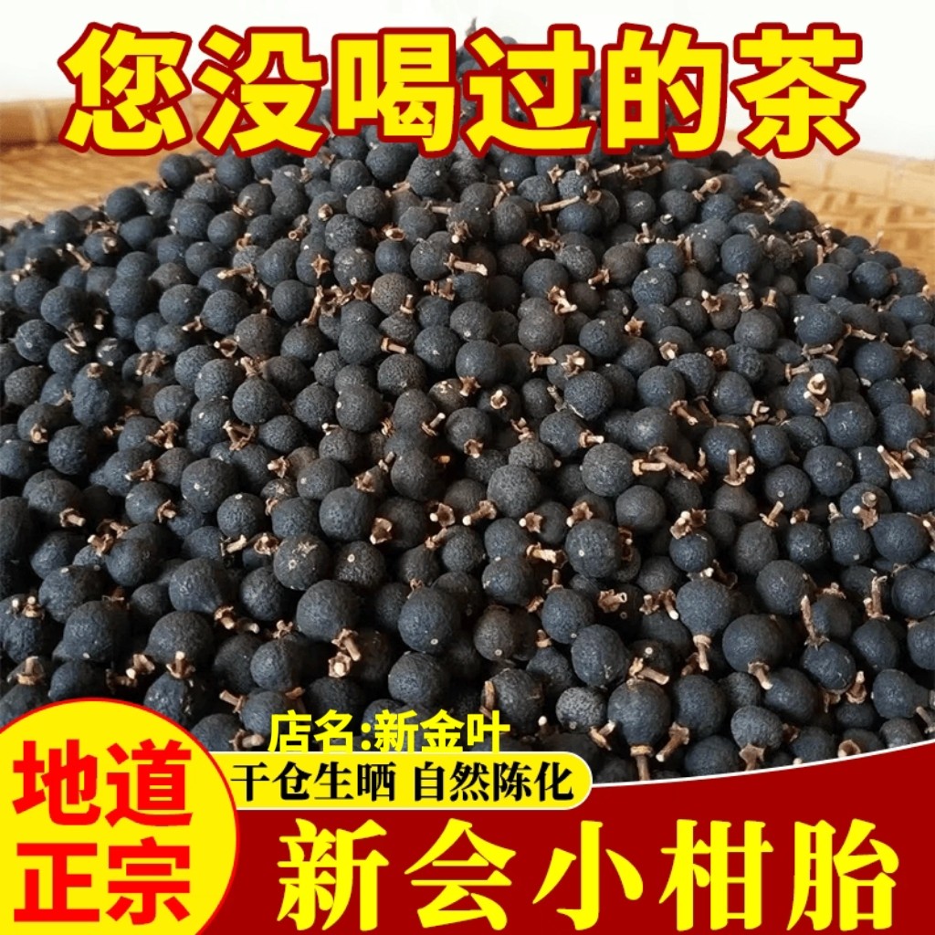 正宗五年小柑胎500克新会天马生晒小青柑老陈皮泡茶