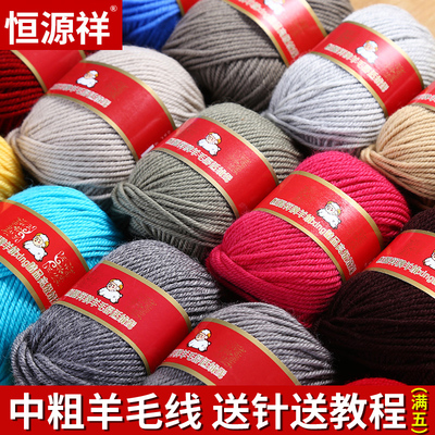 恒源祥正品手工编织纯羊毛中粗线