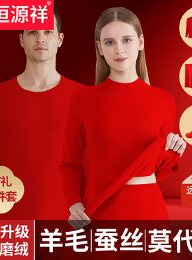 恒源祥本命年保暖内衣套装男羊毛蚕丝女冬抗寒大红色结婚秋衣秋裤