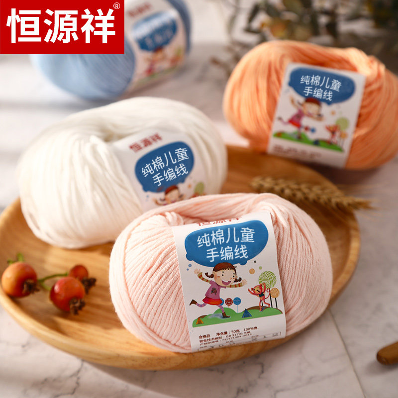 恒源祥宝宝毛线纯棉全棉手工编织婴儿童毛衣围巾手套衣服牛奶棉线