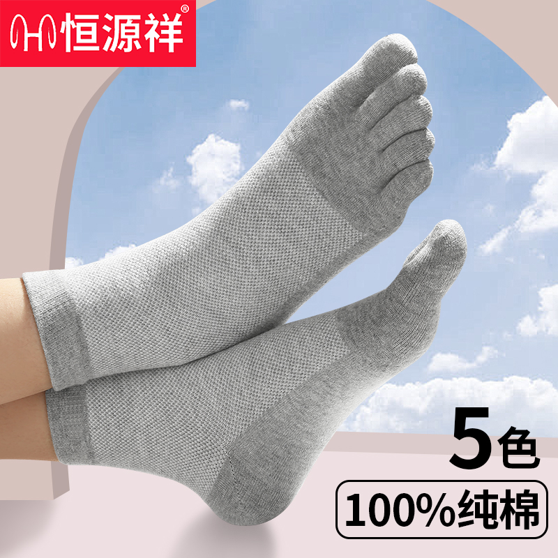 恒源祥中筒纯棉五指袜防臭透气
