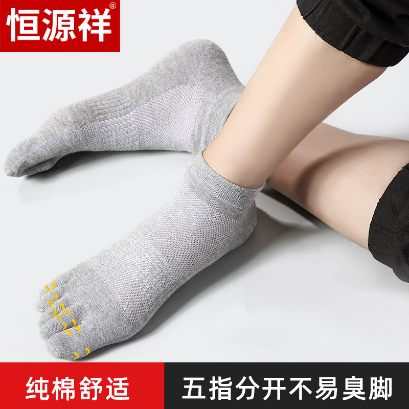 恒源祥五指袜男夏季薄款纯棉网眼短筒袜低帮防臭吸汗全棉脚趾袜子