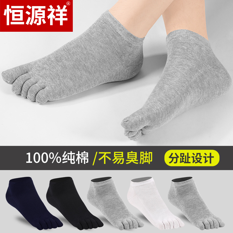 恒源祥五指袜男短袜款超薄款抗菌