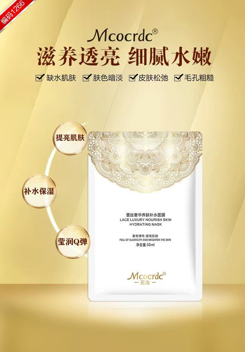 蕾丝奢华养肤补水面膜补水保湿滋润提亮肤色