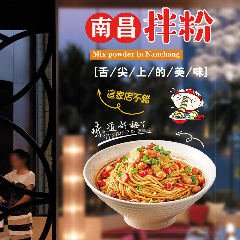 个性南昌拌粉推拉玻璃门贴纸早餐小吃面馆广告海报橱窗装饰静电贴