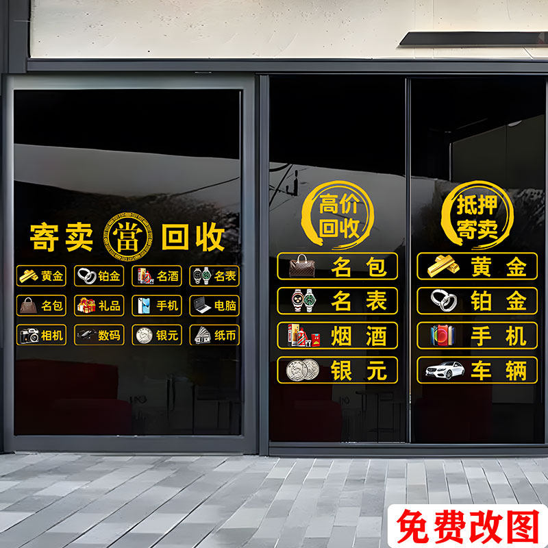 典当行寄卖回收贴纸静电贴