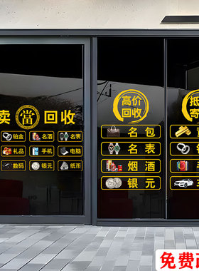 典当行寄卖回收贴纸静电贴