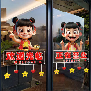 哪吒欢迎光临玻璃门贴纸正在营业店铺广告海报橱窗布置装饰墙贴画