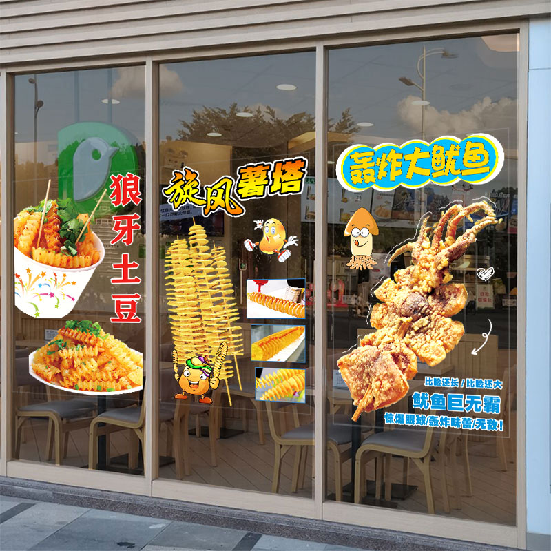 个性炸鱿鱼薯塔炸串狼牙土豆小吃店装饰玻璃门贴纸餐厅橱窗墙贴画图片