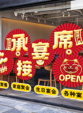 饭店承接酒席广告贴纸