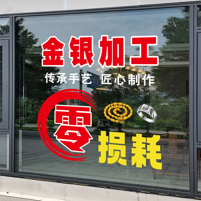 黄金银加工珠宝店玻璃门贴纸