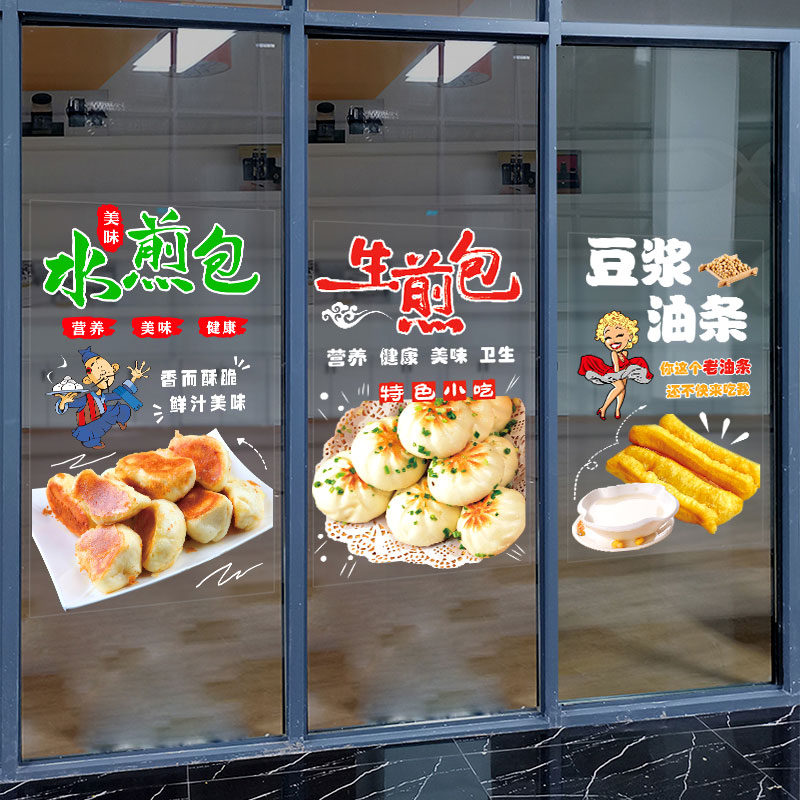 水煎包豆浆油条广告玻璃门贴纸生煎包早餐店铺海报橱窗装饰自贴画