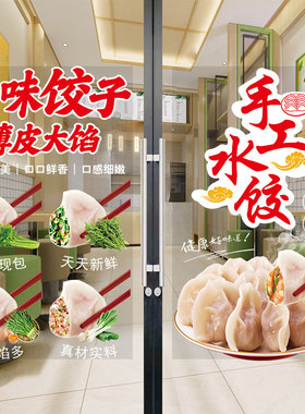 手工水饺子玻璃门贴纸