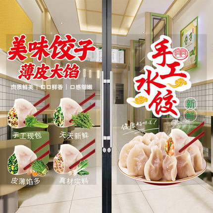 手工水饺子玻璃门贴纸小吃早餐店饭店广告海报橱窗布置装饰墙贴画