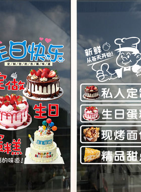 蛋糕店玻璃门橱窗贴定制