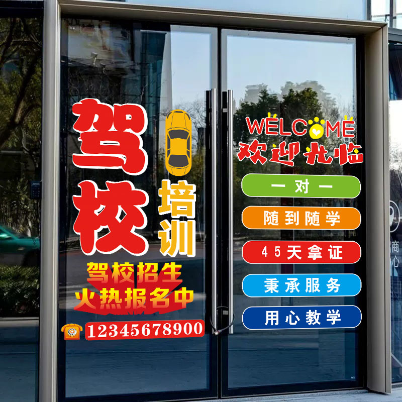 驾校培训玻璃门广告贴纸