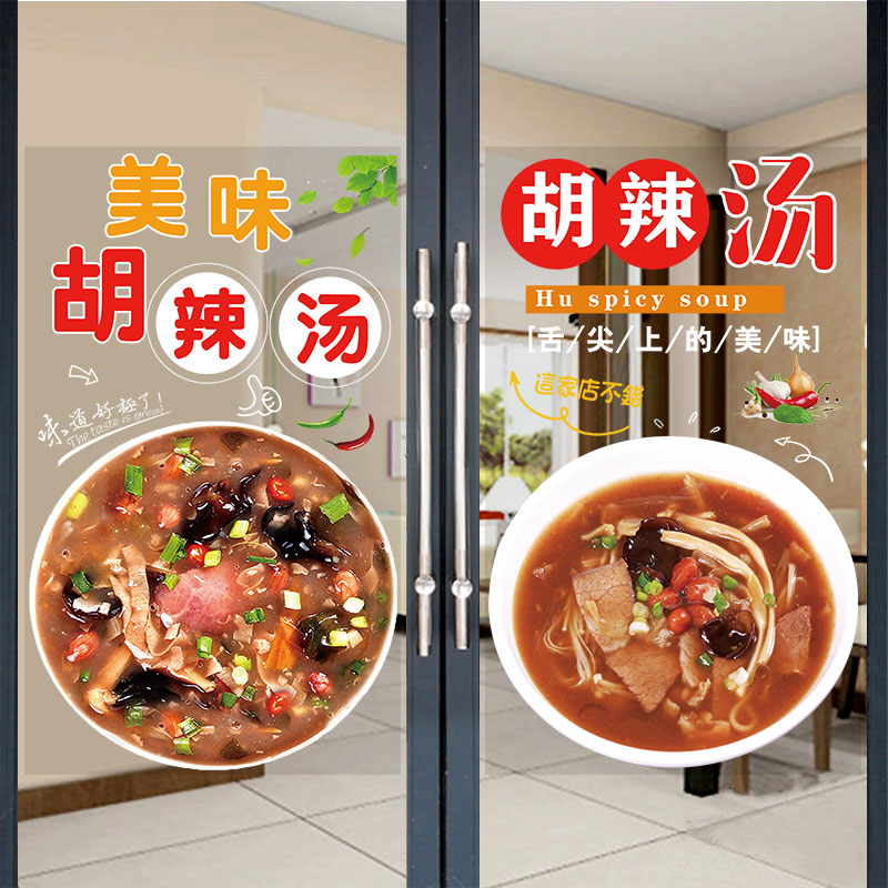 胡辣汤广告玻璃门贴纸小吃早餐饭店铺装饰橱窗透明布置海报墙贴画