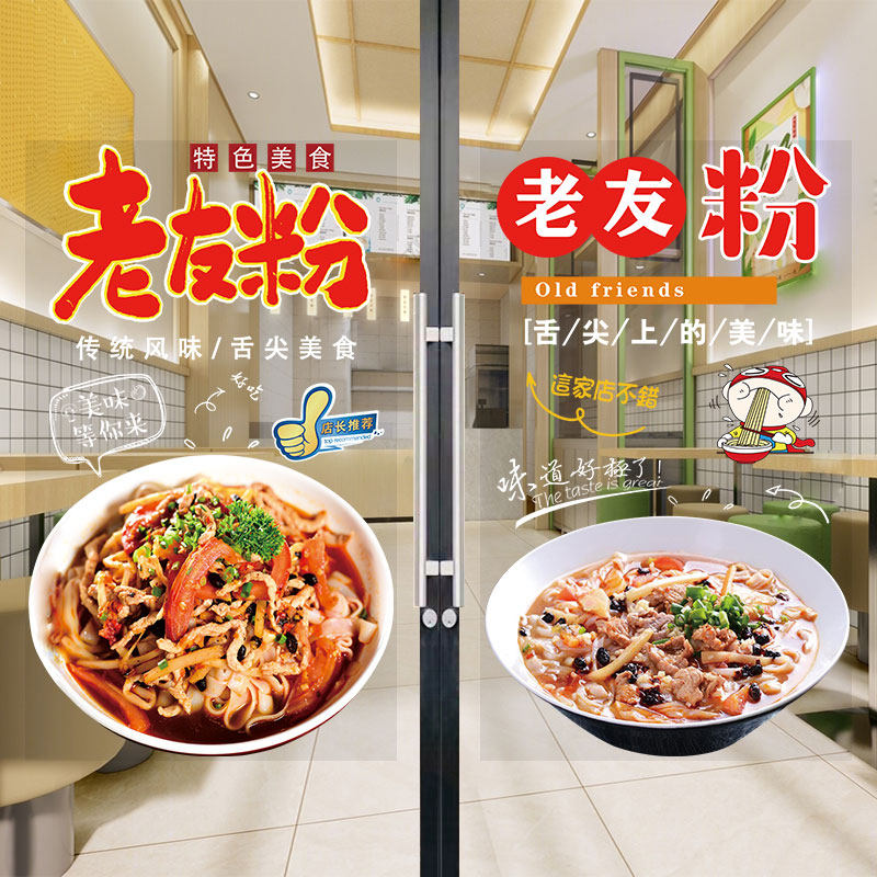 广西南宁老友粉广告玻璃门贴纸面馆小吃早餐店海报橱窗装饰墙贴画