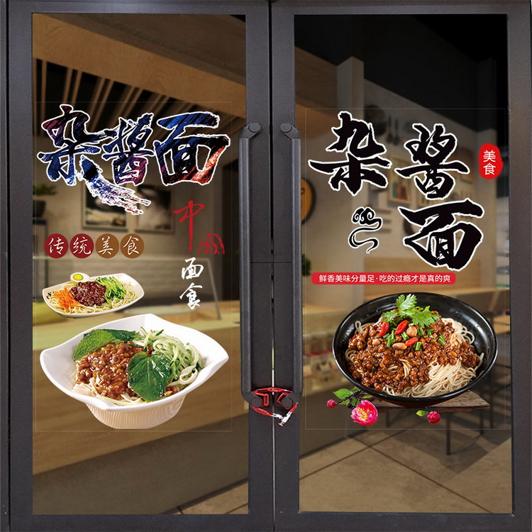 杂酱面炸酱面玻璃贴小吃店面馆面食橱窗超透膜贴画贴纸防水防晒