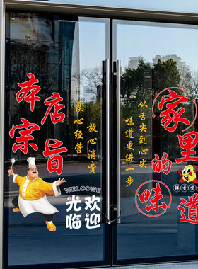 本店宗旨家里的味道饭玻璃门墙贴