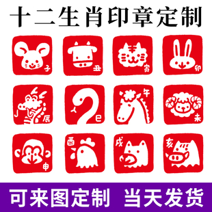 十二生肖印章定制定刻喜庆龙年个性生肖logo盖章章订做diy图案章
