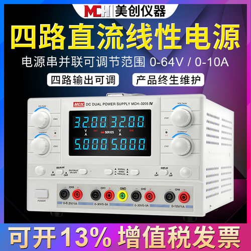 四通道数显可调直流稳压电源MCH